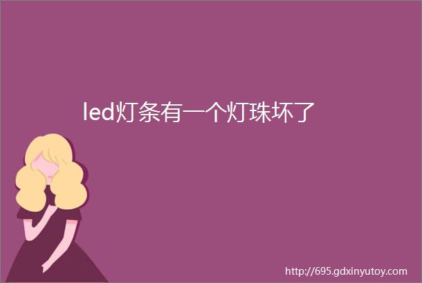 led灯条有一个灯珠坏了