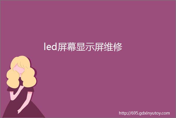 led屏幕显示屏维修