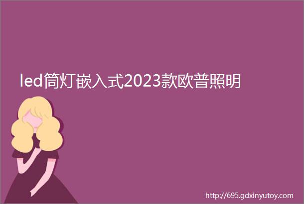 led筒灯嵌入式2023款欧普照明