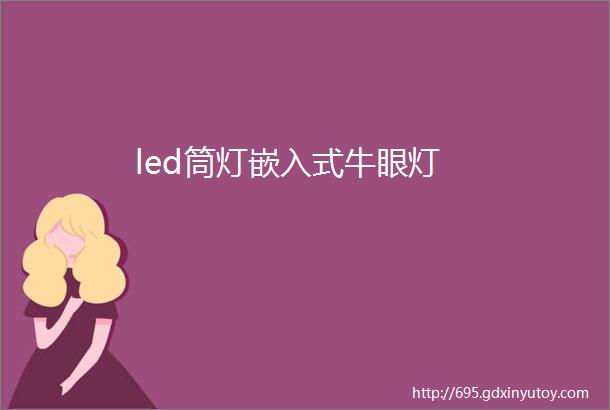 led筒灯嵌入式牛眼灯