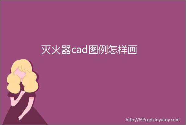 灭火器cad图例怎样画