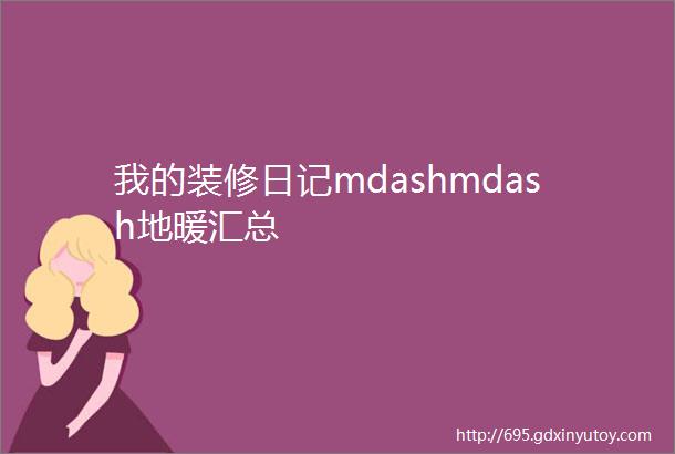 我的装修日记mdashmdash地暖汇总