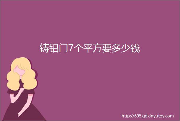 铸铝门7个平方要多少钱