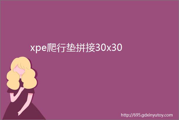 xpe爬行垫拼接30x30