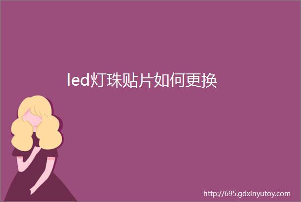 led灯珠贴片如何更换