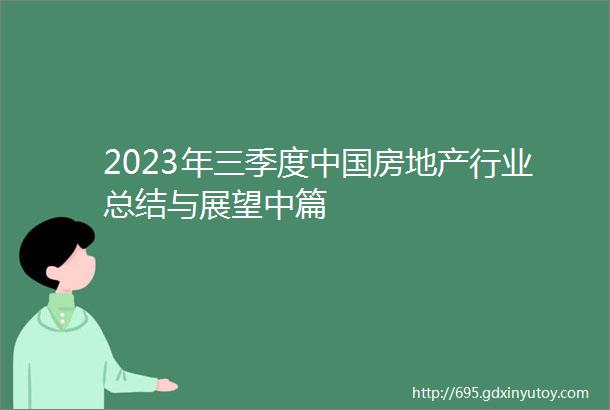 2023年三季度中国房地产行业总结与展望中篇