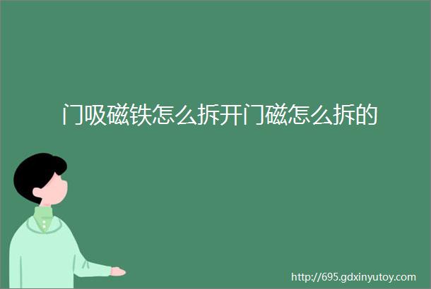 门吸磁铁怎么拆开门磁怎么拆的