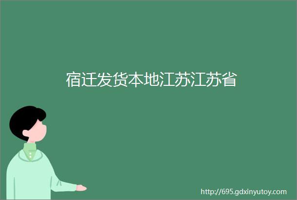 宿迁发货本地江苏江苏省