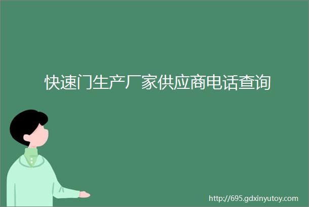 快速门生产厂家供应商电话查询