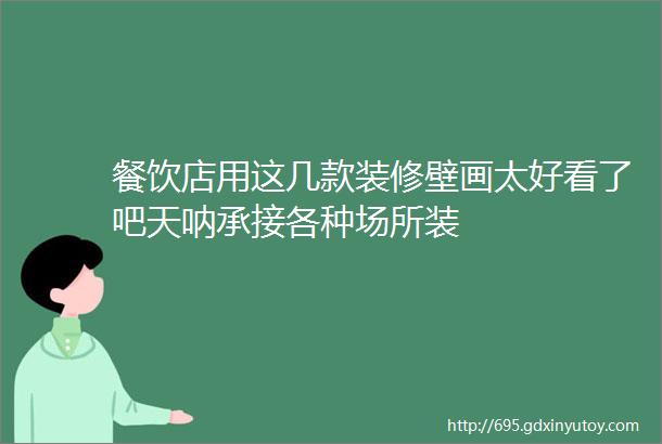 餐饮店用这几款装修壁画太好看了吧天呐承接各种场所装