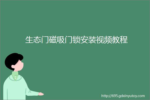 生态门磁吸门锁安装视频教程