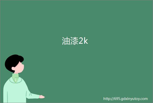 油漆2k