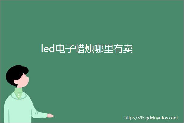 led电子蜡烛哪里有卖