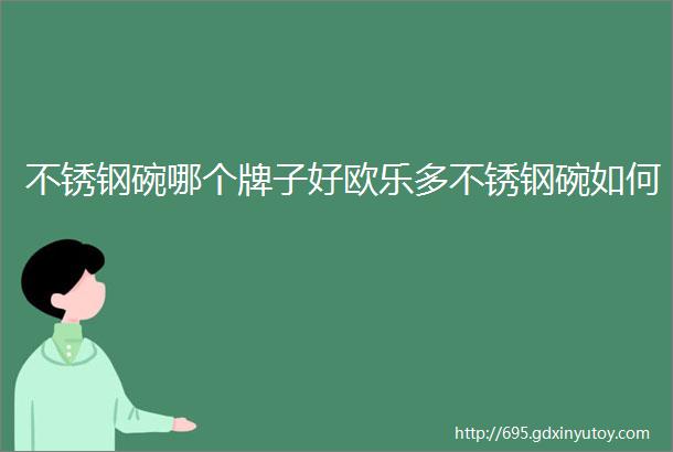 不锈钢碗哪个牌子好欧乐多不锈钢碗如何