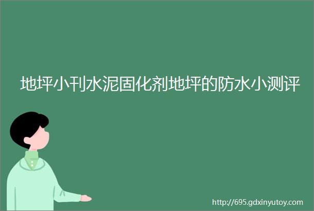 地坪小刊水泥固化剂地坪的防水小测评