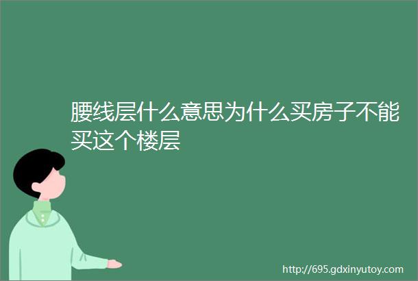 腰线层什么意思为什么买房子不能买这个楼层