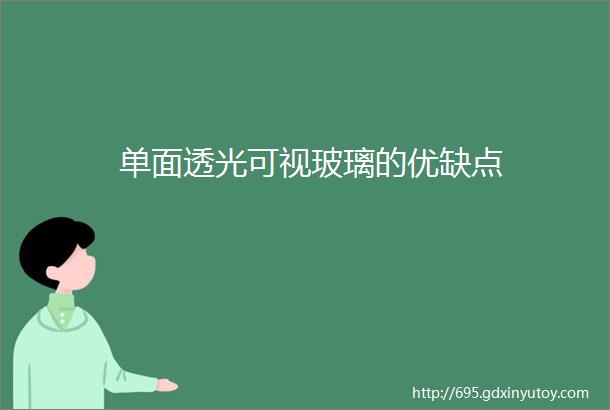 单面透光可视玻璃的优缺点