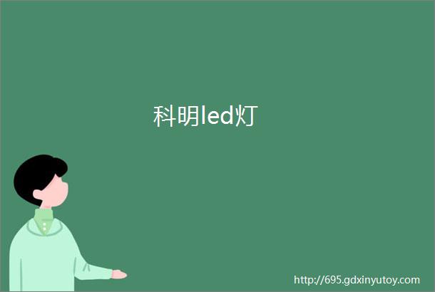 科明led灯