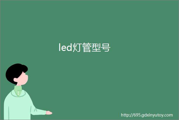 led灯管型号