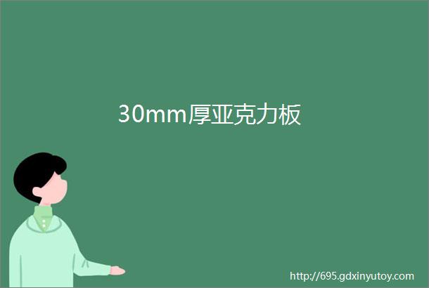 30mm厚亚克力板