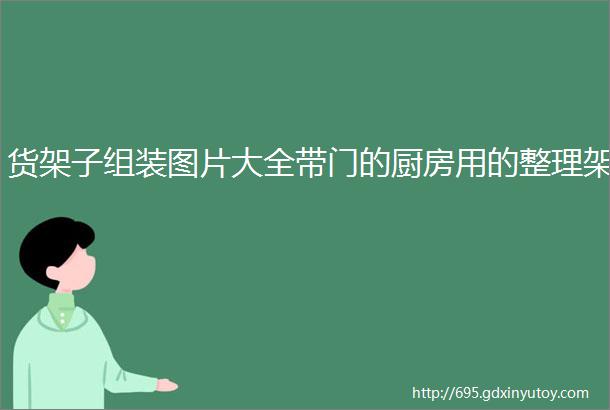 货架子组装图片大全带门的厨房用的整理架