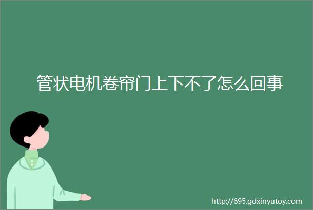 管状电机卷帘门上下不了怎么回事