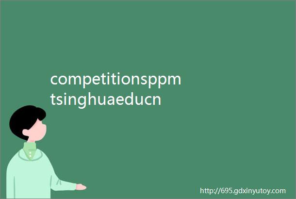 competitionsppmtsinghuaeducn