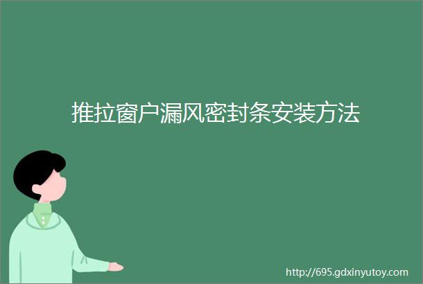 推拉窗户漏风密封条安装方法