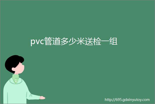 pvc管道多少米送检一组