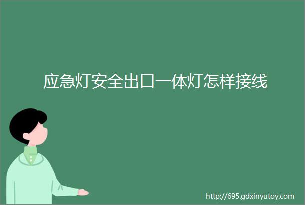 应急灯安全出口一体灯怎样接线