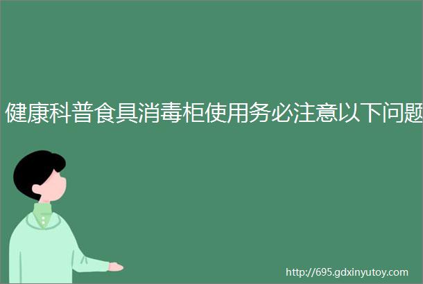 健康科普食具消毒柜使用务必注意以下问题