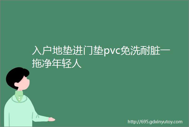 入户地垫进门垫pvc免洗耐脏一拖净年轻人