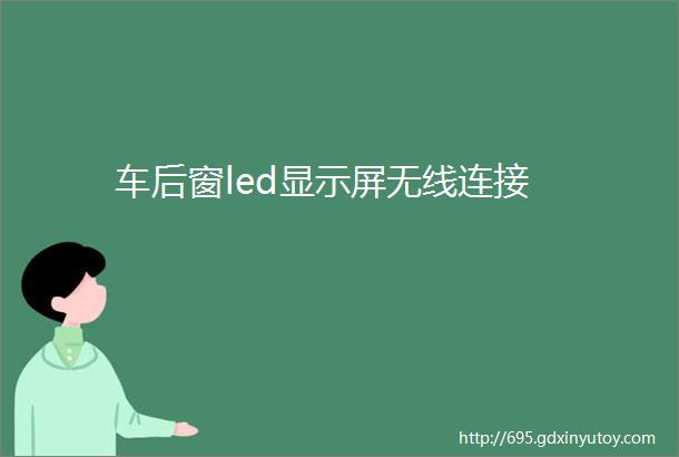 车后窗led显示屏无线连接