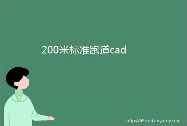 200米标准跑道cad