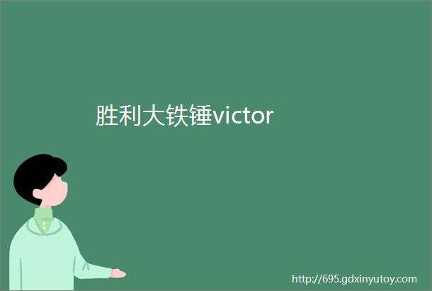 胜利大铁锤victor