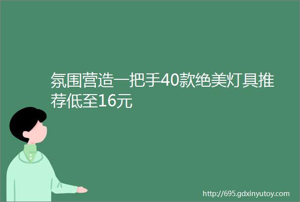 氛围营造一把手40款绝美灯具推荐低至16元