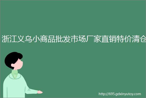 浙江义乌小商品批发市场厂家直销特价清仓