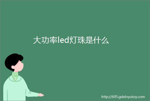 大功率led灯珠是什么