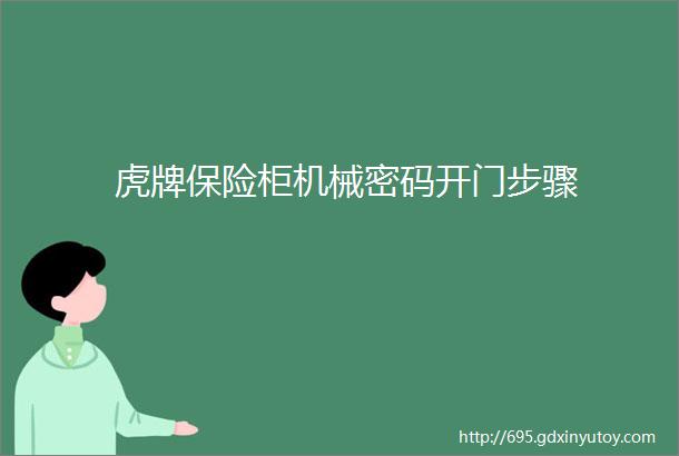 虎牌保险柜机械密码开门步骤