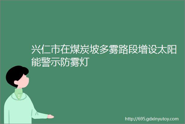 兴仁市在煤炭坡多雾路段增设太阳能警示防雾灯