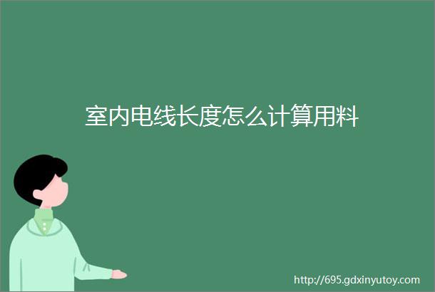 室内电线长度怎么计算用料