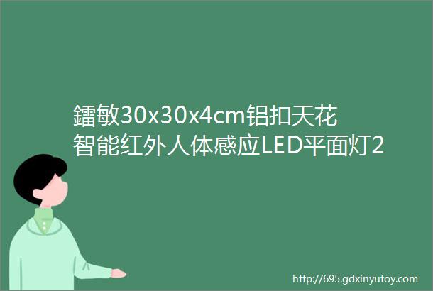 鐳敏30x30x4cm铝扣天花智能红外人体感应LED平面灯24W扩散板