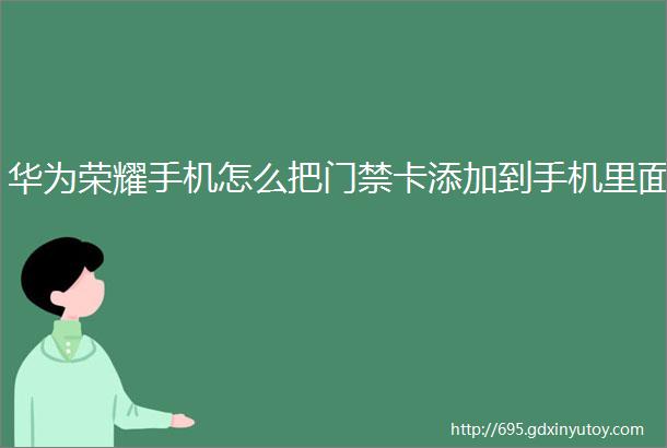 华为荣耀手机怎么把门禁卡添加到手机里面