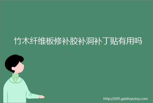 竹木纤维板修补胶补洞补丁贴有用吗