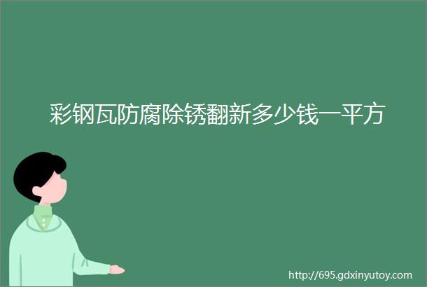 彩钢瓦防腐除锈翻新多少钱一平方