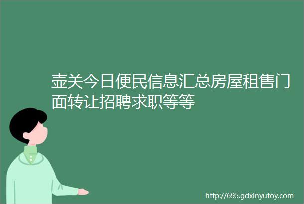 壶关今日便民信息汇总房屋租售门面转让招聘求职等等