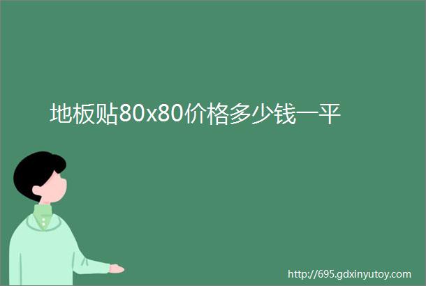 地板贴80x80价格多少钱一平