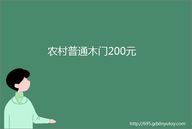 农村普通木门200元