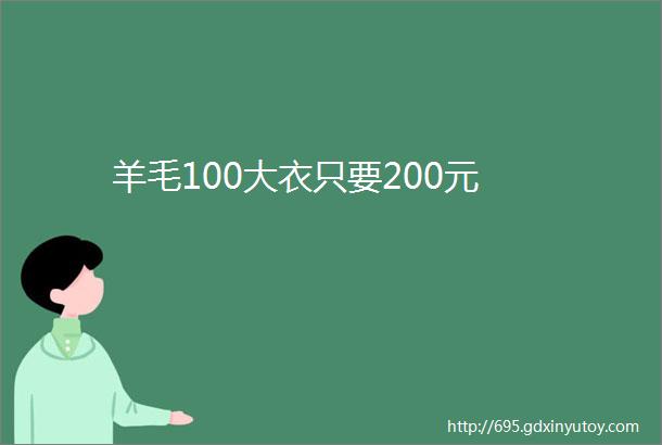 羊毛100大衣只要200元