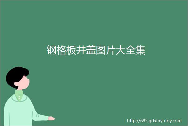 钢格板井盖图片大全集